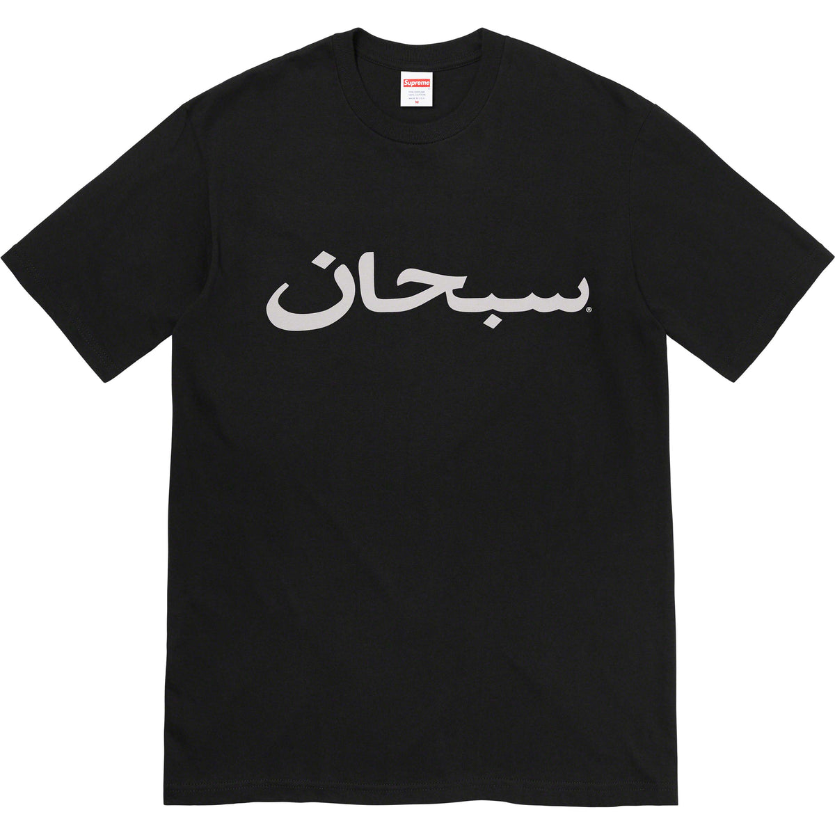 Supreme Arabic Logo Tee - Black
