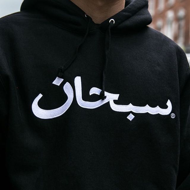 Supreme Arabic Logo Hooded Sweatshirt FW17 黑色連帽衫，前面印有阿拉伯文標誌。